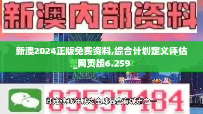 新澳2024正版免费资料,综合计划定义评估_网页版6.259