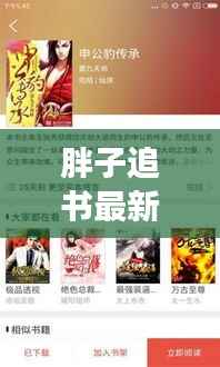 胖子追书最新版：阅读体验的全新升级
