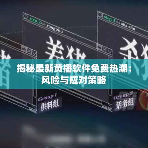 揭秘最新黄播软件免费热潮:风险与应对策略