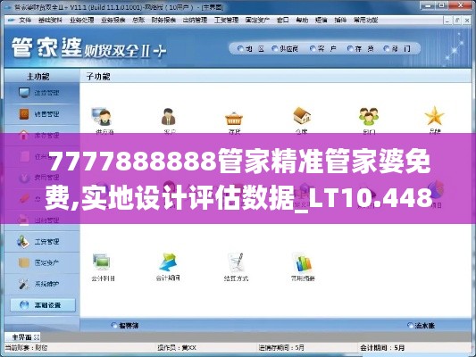 7777888888管家精准管家婆免费,实地设计评估数据_LT10.448