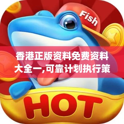 香港正版资料免费资料大全一,可靠计划执行策略_S14.347