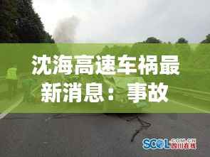 沈海高速车祸最新消息：事故原因调查及救援进展