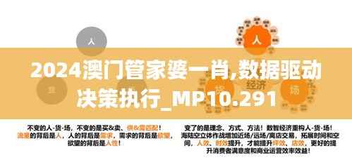 2024澳门管家婆一肖,数据驱动决策执行_MP10.291