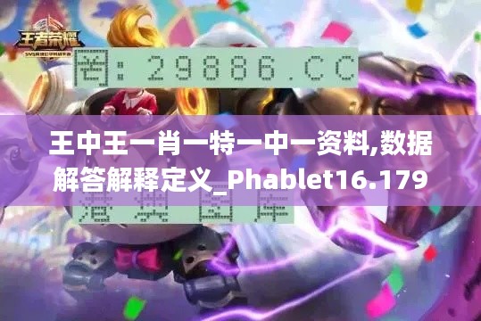 王中王一肖一特一中一资料,数据解答解释定义_Phablet16.179