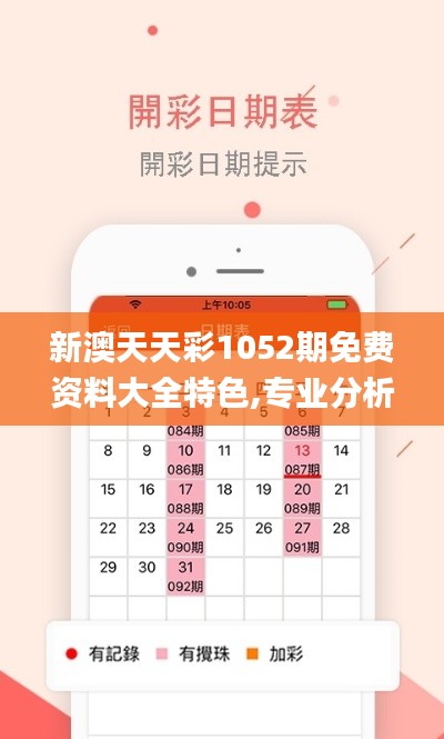 新澳天天彩1052期免费资料大全特色,专业分析解析说明_领航款7.321