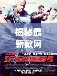 揭秘最新款网游加速器：速度与激情的完美融合