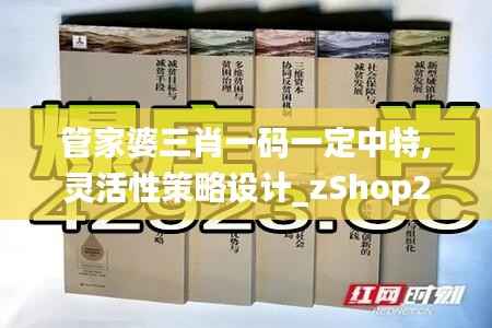 管家婆三肖一码一定中特,灵活性策略设计_zShop2.634