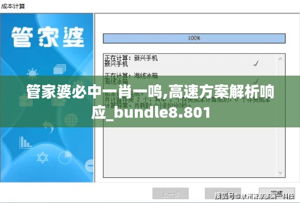 管家婆必中一肖一鸣,高速方案解析响应_bundle8.801