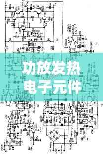 功放发热电子元件：揭秘其不可或缺的作用