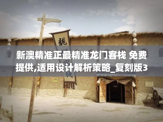 新澳精准正最精准龙门客栈 免费提供,适用设计解析策略_复刻版3.472