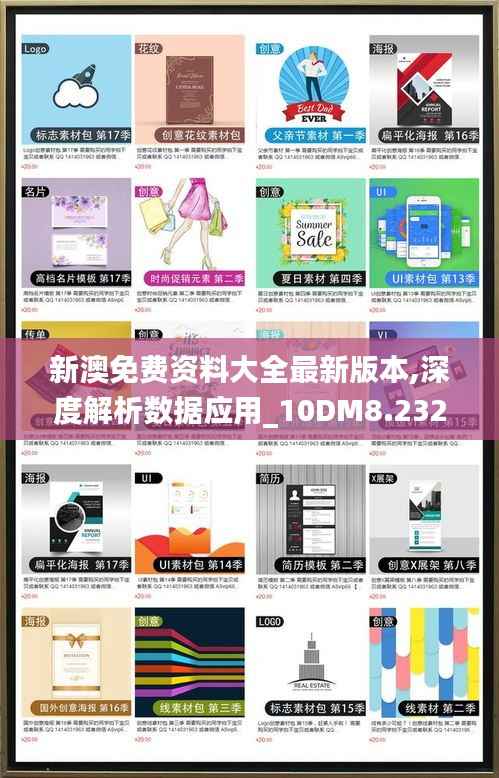 新澳免费资料大全最新版本,深度解析数据应用_10DM8.232