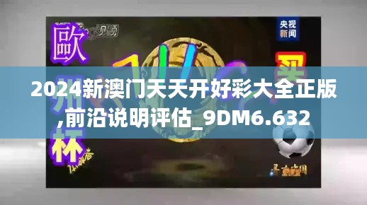 2024新澳门天天开好彩大全正版,前沿说明评估_9DM6.632