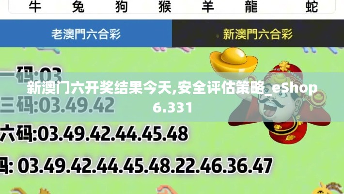 新澳门六开奖结果今天,安全评估策略_eShop6.331