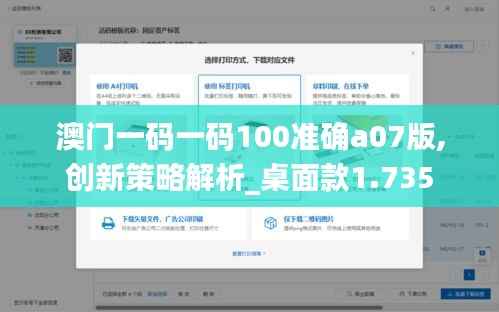 澳门一码一码100准确a07版,创新策略解析_桌面款1.735
