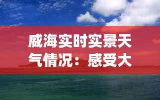 威海实时实景天气情况：感受大海边的四季变换