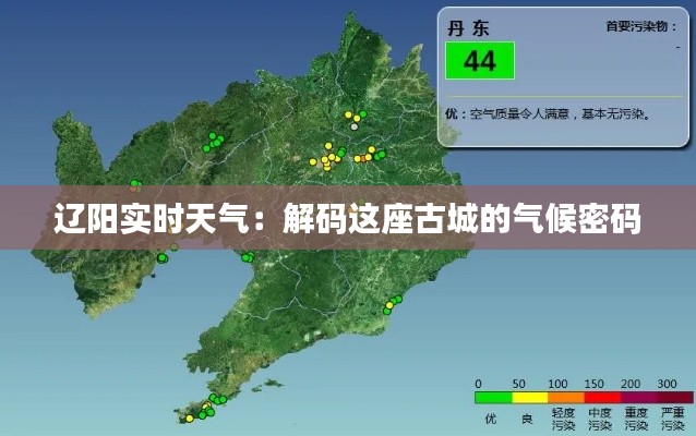 辽阳实时天气：解码这座古城的气候密码