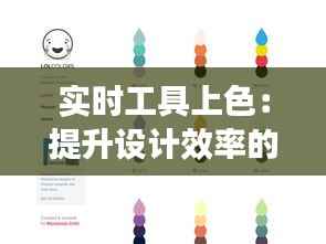 实时工具上色:提升设计效率的艺术之旅