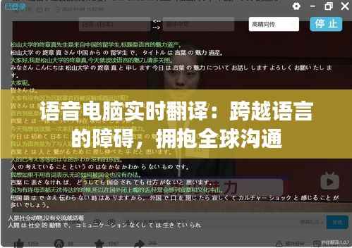语音电脑实时翻译：跨越语言的障碍，拥抱全球沟通