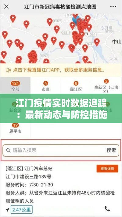 江门疫情实时数据追踪：最新动态与防控措施一览