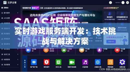 实时游戏服务端开发：技术挑战与解决方案
