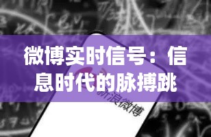 微博实时信号：信息时代的脉搏跳动