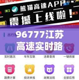 96777江苏高速实时路况APP——畅行无阻的智慧出行伴侣