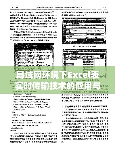 局域网环境下Excel表实时传输技术的应用与优化