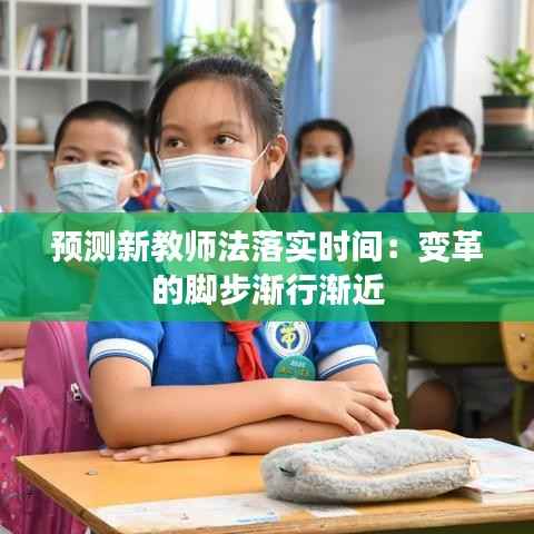 预测新教师法落实时间：变革的脚步渐行渐近