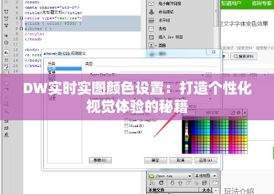DW实时实图颜色设置：打造个性化视觉体验的秘籍
