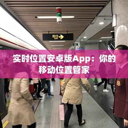 实时位置安卓版App：你的移动位置管家