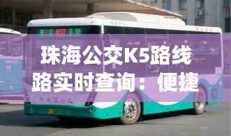 珠海公交K5路线路实时查询：便捷出行，尽在掌握