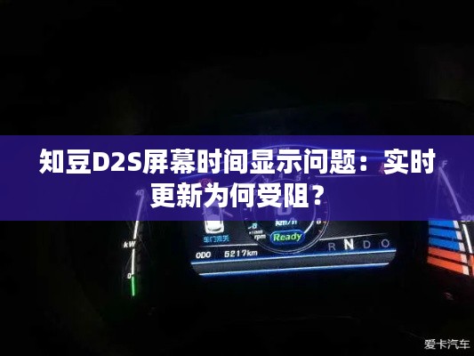 知豆D2S屏幕时间显示问题：实时更新为何受阻？