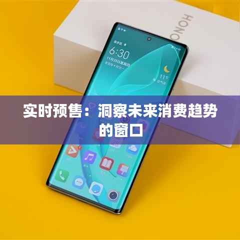 实时预售：洞察未来消费趋势的窗口