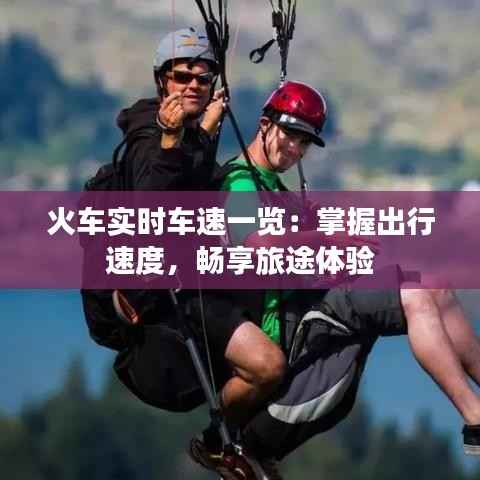 火车实时车速一览：掌握出行速度，畅享旅途体验