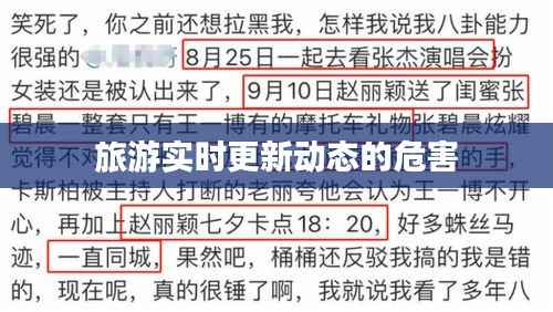 旅游实时更新动态的危害