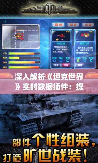 深入解析《坦克世界》实时数据插件：提升游戏体验的利器