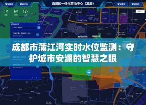 成都市蒲江河实时水位监测：守护城市安澜的智慧之眼