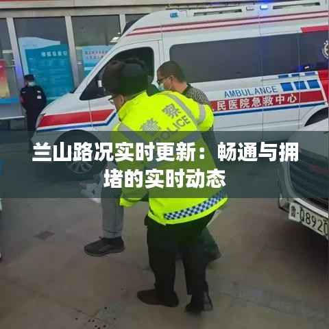 兰山路况实时更新：畅通与拥堵的实时动态