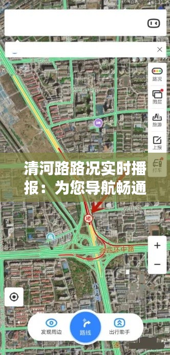清河路路况实时播报：为您导航畅通每一天