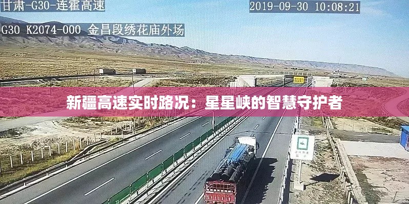 新疆高速实时路况：星星峡的智慧守护者