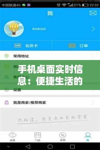 手机桌面实时信息：便捷生活的新伙伴