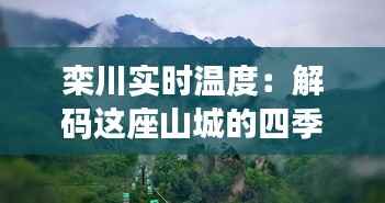 栾川实时温度：解码这座山城的四季变幻