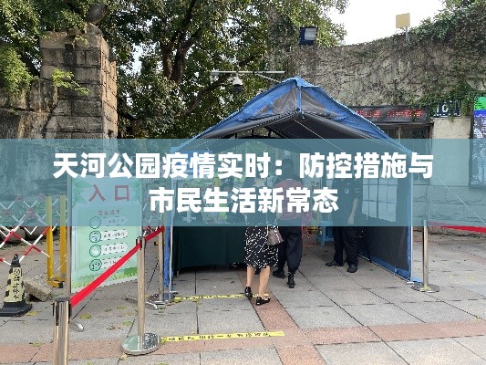 天河公园疫情实时：防控措施与市民生活新常态