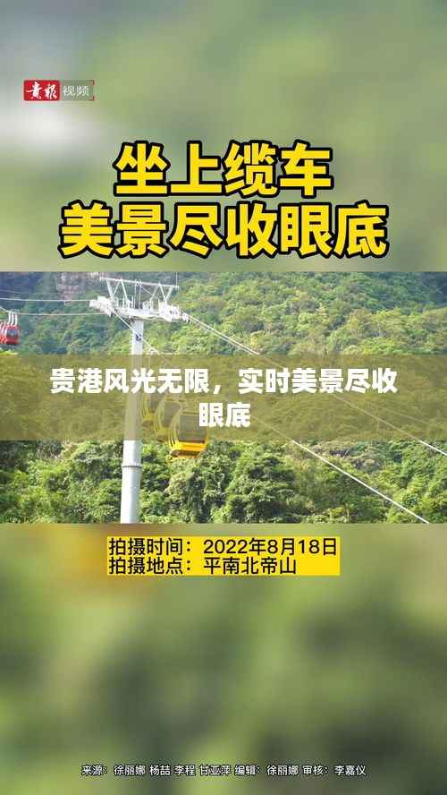 贵港风光无限，实时美景尽收眼底