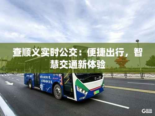 查顺义实时公交：便捷出行，智慧交通新体验