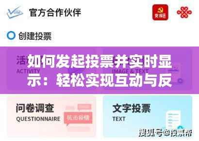 如何发起投票并实时显示：轻松实现互动与反馈