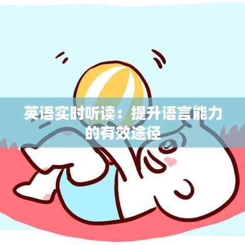 英语实时听读：提升语言能力的有效途径