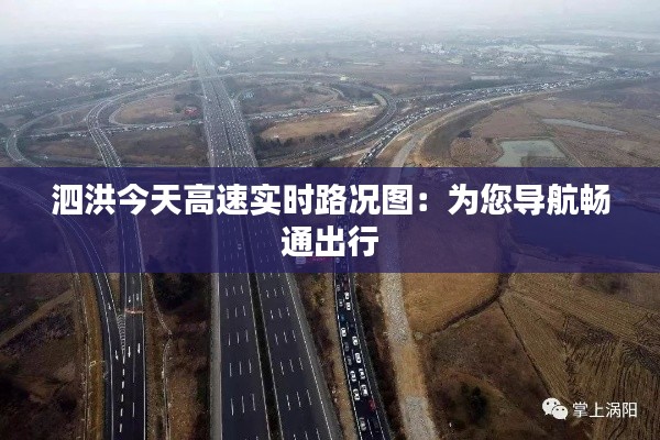 泗洪今天高速实时路况图：为您导航畅通出行