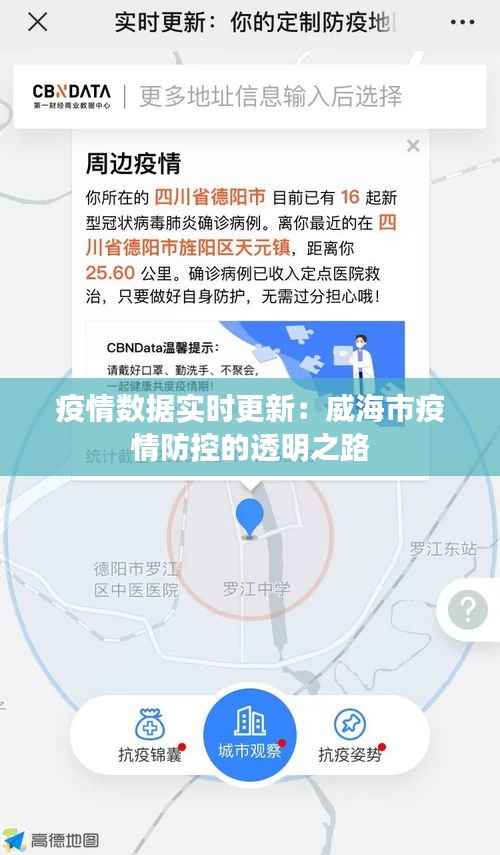 疫情数据实时更新：威海市疫情防控的透明之路
