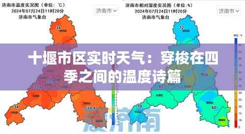 十堰市区实时天气：穿梭在四季之间的温度诗篇